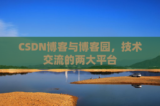 CSDN博客与博客园,技术交流的两大平台